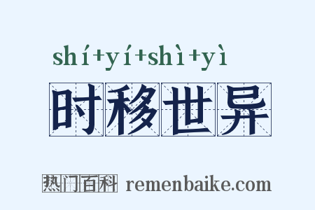 时移世异是什么意思的图片